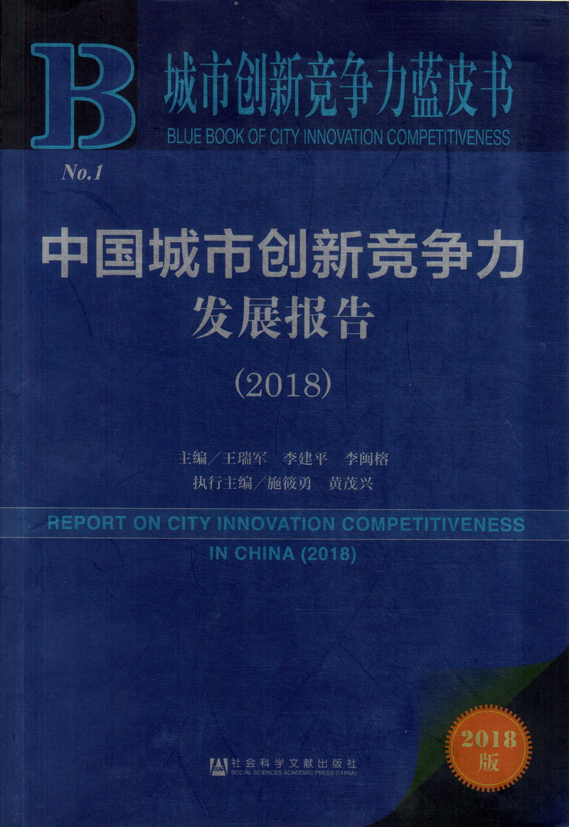 女人逼免费操回中国城市创新竞争力发展报告（2018）