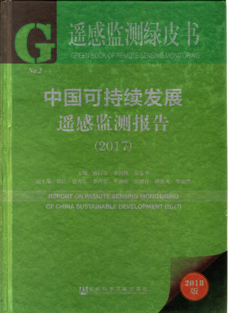 国产美女玩日骚逼逼穴视频播放中国可持续发展遥感检测报告（2017）